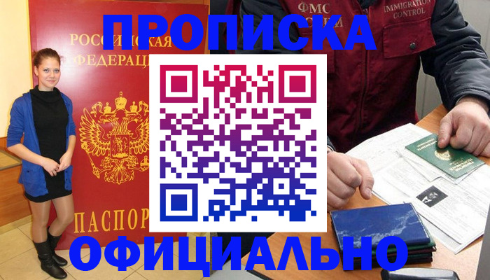 прописка 2025 в Минусинске